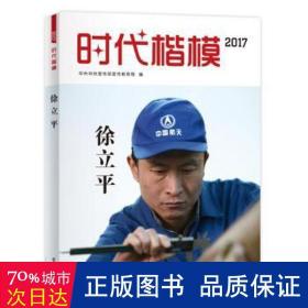 时代楷模·2017——徐立平