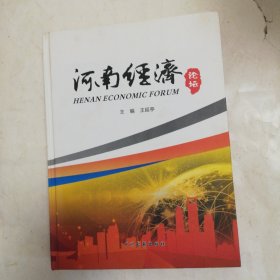 河南经济论坛
