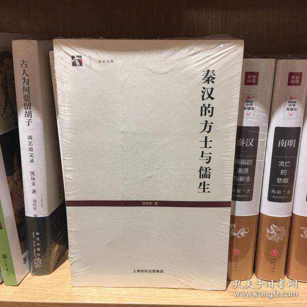 秦汉的方士与儒生