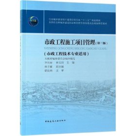 【正版】市政工程施工項目管理（第三版）9787112235032