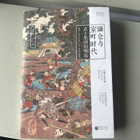 镰仓和室町时代：武士集团的崛起