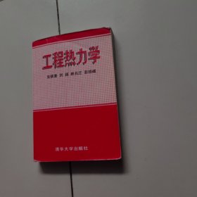 工程热力学