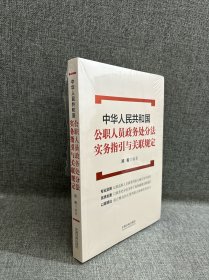 中华人民共和国公职人员政务处分法实务指引与关联规定