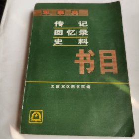 《传记回忆录史料书目》（军事类）