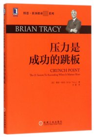 压力是成功的跳板/博恩·崔西职业巅峰系列