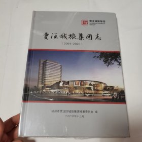 贾汪城旅集团志(2004一2020)（未开塑封）品相见图