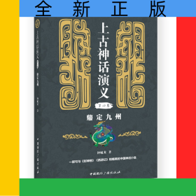 上古神话演义(第四卷):鼎定九州