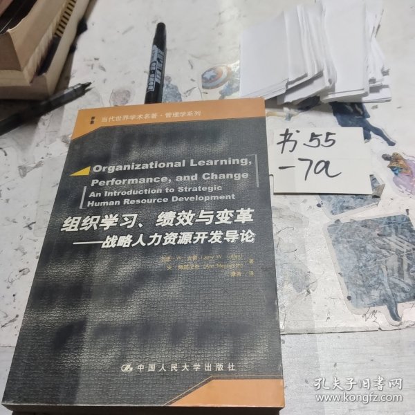 组织学习、绩效与变革：当代世界学术名著・管理学系列