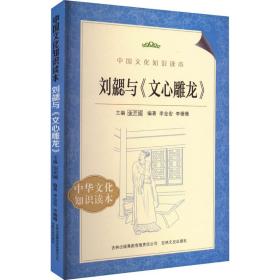 刘勰与《文心雕龙》 古典文学理论 作者