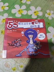 我无法忍受老公的50件事