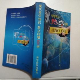 现代科学知识·热点问题450例【2000年1版2印】