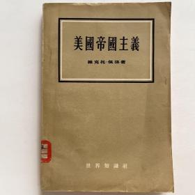 美国帝国主义（1955年一版一印）