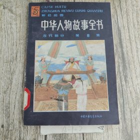 中华人物故事全书古代部分（八）