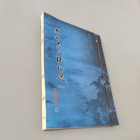 学吟老人诗词选一