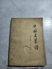 中国名菜谱（第九辑）上海名菜点