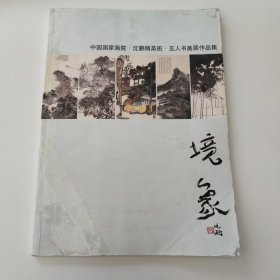 境象 中国国家画院·沈鹏精英班·五人书画展作品集