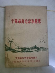 干革命靠毛泽东思想