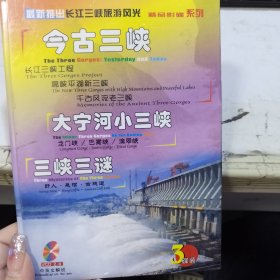 今古三峡 DVD