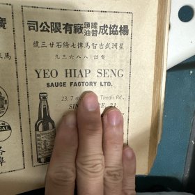 杨协成 酱油 广告 1956年广告纸一张 新加坡