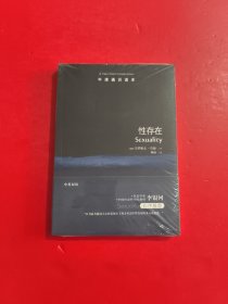 性存在 未开封