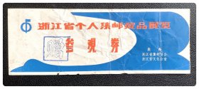 浙江省个人集邮藏品邮票展览参观券（赠）～C枚