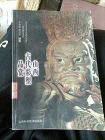 山西古代彩塑品赏