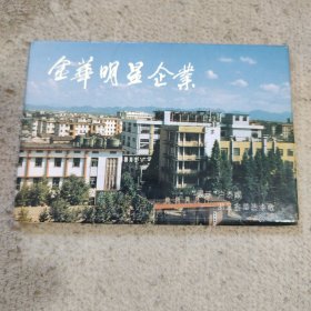 金华明星企业明信片一套12张