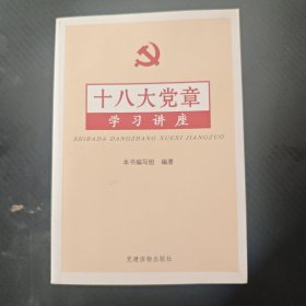 十八大党章学习讲座