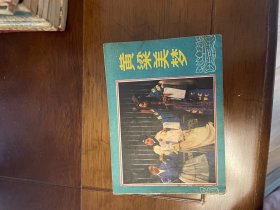 连环画: 黄粱美梦