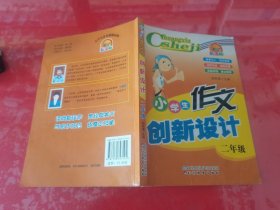 小学生作文创新设计 二年级（2007年1版1印，下书口有水渍）