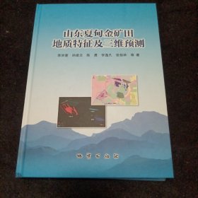 山东夏甸金矿田地质特征及三维预测