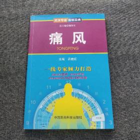 资深专家·图解百病：痛风