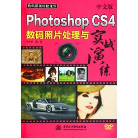 中文版 PHOTOSHOP CS4 数码照片处理与实战演练(附光盘1张)(电子制品DVD-ROM)(数码影视轻松课堂)