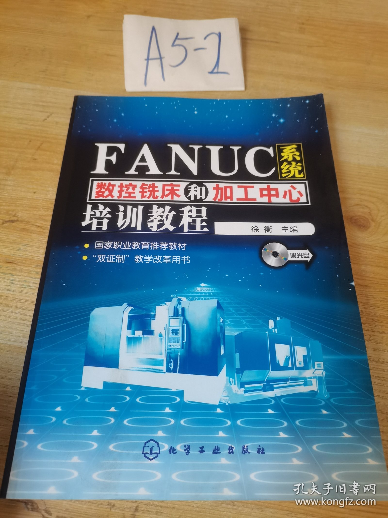 FANUC系统数控铣床和加工中心培训教程 有光盘