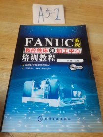 FANUC系统数控铣床和加工中心培训教程 有光盘