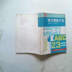 智力测验大全.4.数学趣题