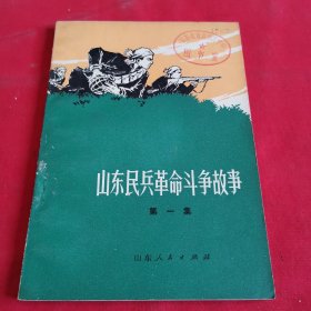 山东民兵革命斗争故事（第一集）