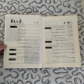 华文文学1986年2期 收录：小说～窝浪拉里•姚紫。老利楼•郝龙。石头记•三毛。江城夜雨•方北方。夺魂铃•周灿。敲门的女人•朱辛。奇特的绑票案•三苏。听雨记•珮琼。散文～海上•杜南发。纽约客的孤独•李成。中国人中华人•柏杨。散文创作的新尝试•陈贤茂。扬帆泰华文学海洋三十年的沈逸文•巴尔。读刘国松《月之换位》迟柯。月之换位（国画）刘国松。憩•练（水彩画）林龙华。战胜比萨的佛罗伦萨（雕刻）波隆尼亚。