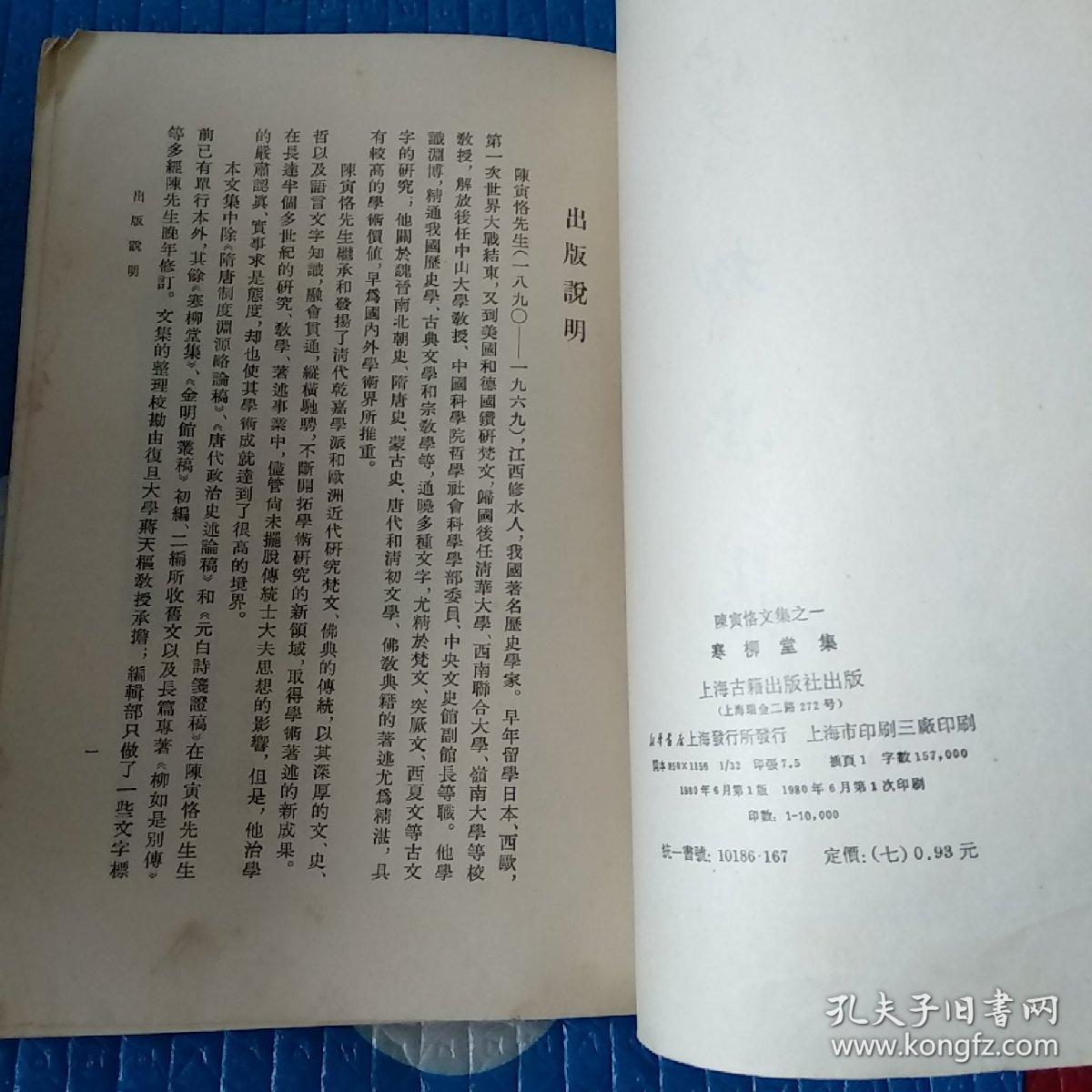 陈寅恪文集之一：《寒柳堂集》上海古籍出版社1980年1版1印 印10000册