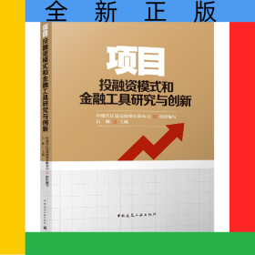 項(xiàng)目投融資模式和金融工具研究與創(chuàng)新