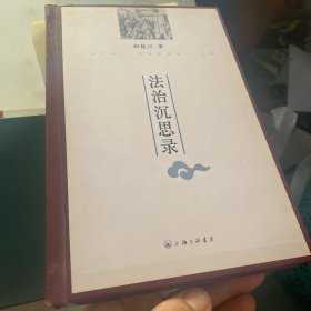 法治沉思录