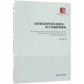 高管联结的经济后果研究：基于形成机理视角/经济管理学术文库