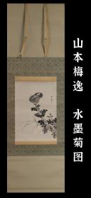 山本梅逸（1783-1856）水墨菊花图 手绘 茶挂 古笔 南画 日本画 挂轴 国画 文人画 老画 古画