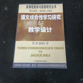 语文综合性学习研究与教学设计