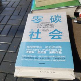 零碳社会：生态文明的崛起和全球绿色新政