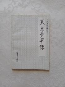 东京梦华录（中国烹饪古籍丛刊）