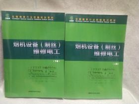 烟机设备（制丝）维修电工  上下两册