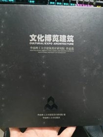 华南理工大学建筑设计研究院作品选：文化博览建筑