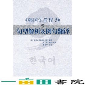 韩国语教程5句型解析及例句翻译韩国延世大学韩国语学堂著9787510023552