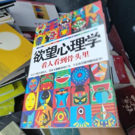 欲望心理学：看人看到骨头里